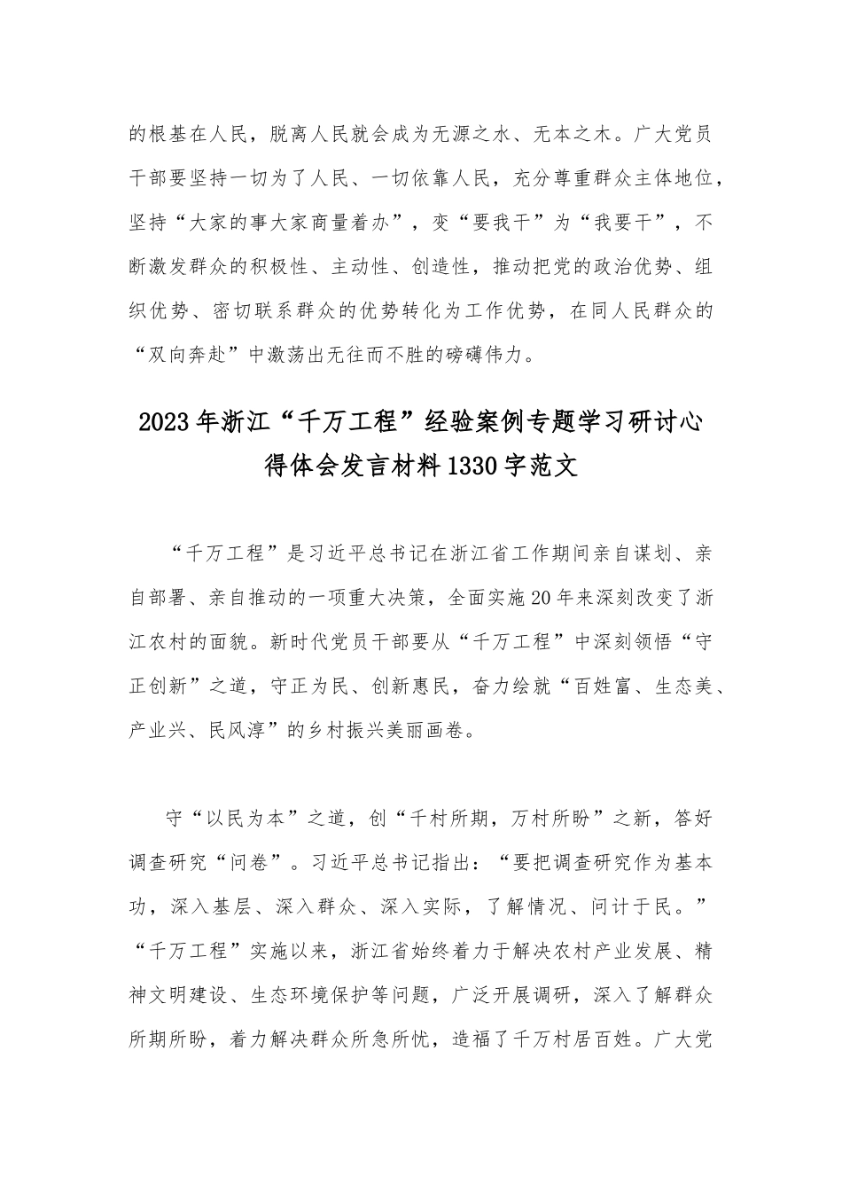 2023年浙江“千万工程”经验案例专题学习研讨心得体会发言材料（2篇文）可参考.docx_第3页