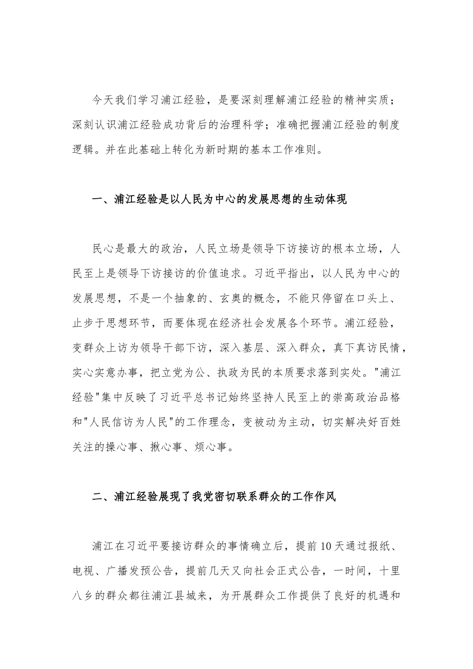 2023年学习“浦江经验”心得体会研讨发言稿与学习浙江“千万工程”经验专题党课学习材料（两篇文）.docx_第2页