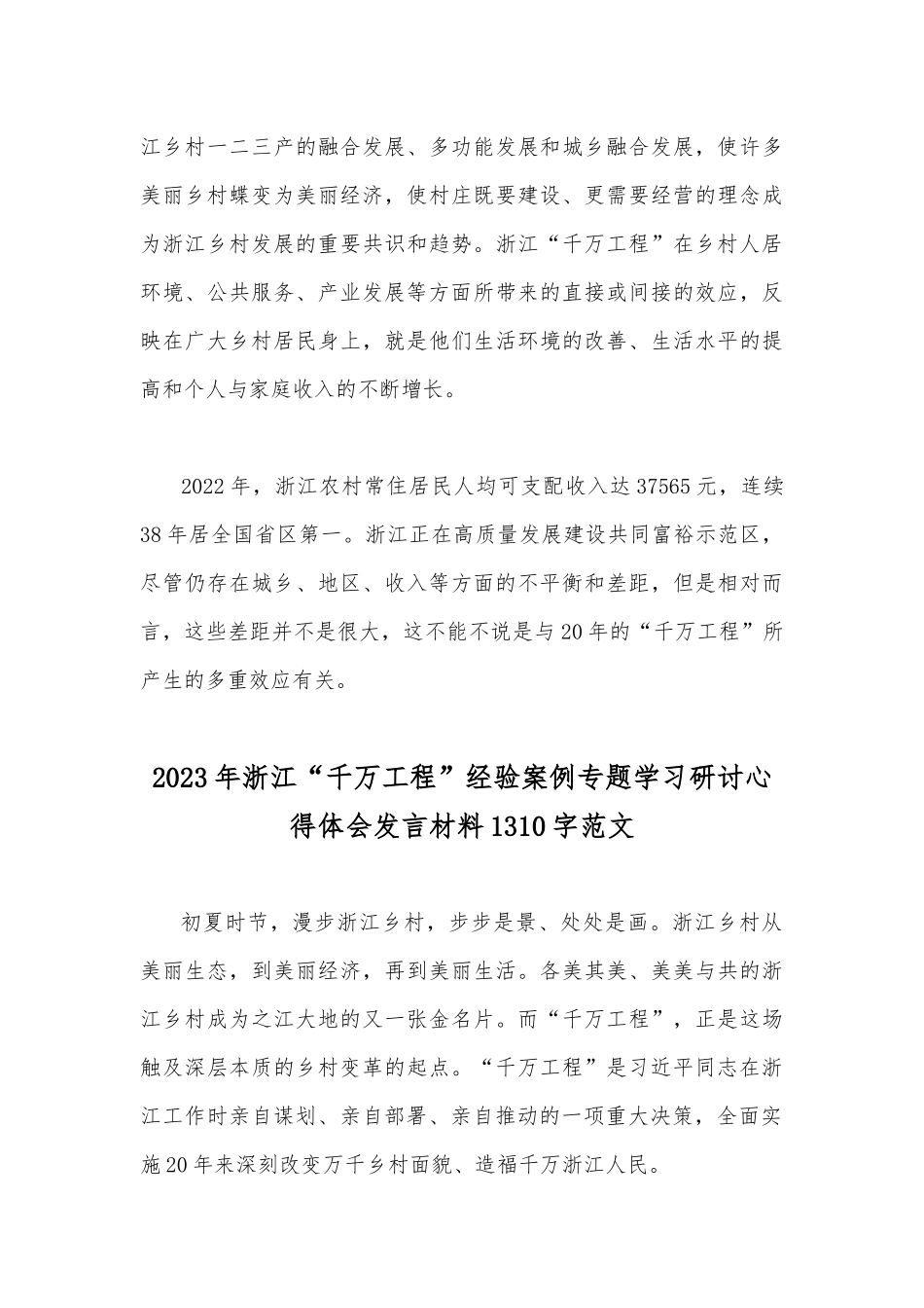 “千万工程”的巨大贡献与2023年浙江“千万工程”经验案例专题学习研讨心得体会发言材料【两篇】.docx_第3页