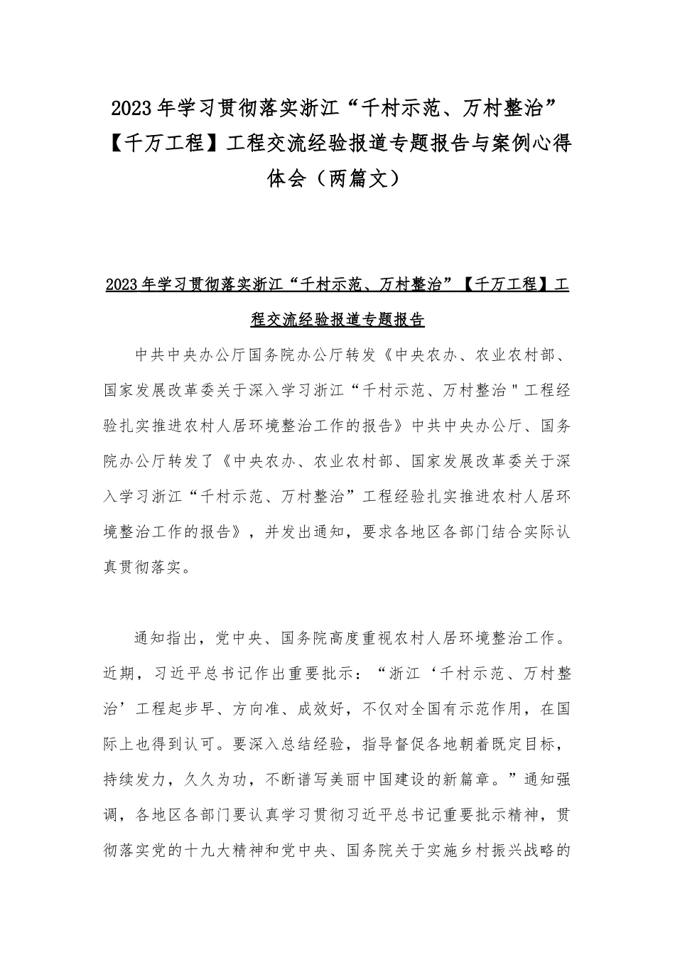 2023年学习贯彻落实浙江“千村示范、万村整治”【千万工程】工程交流经验报道专题报告与案例心得体会（两篇文）.docx_第1页