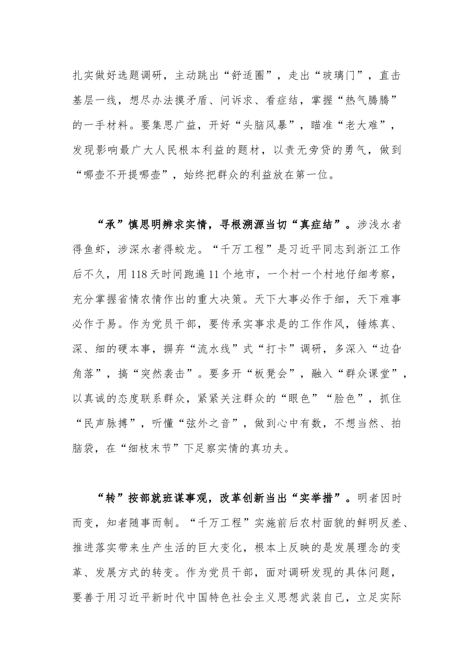 2023年赴浙江开展专题调研深入提炼总结“千万工程”的经验做法学习心得体会与借鉴浙江“千万工程”经验造就千万个美丽乡村（两篇文）.docx_第2页