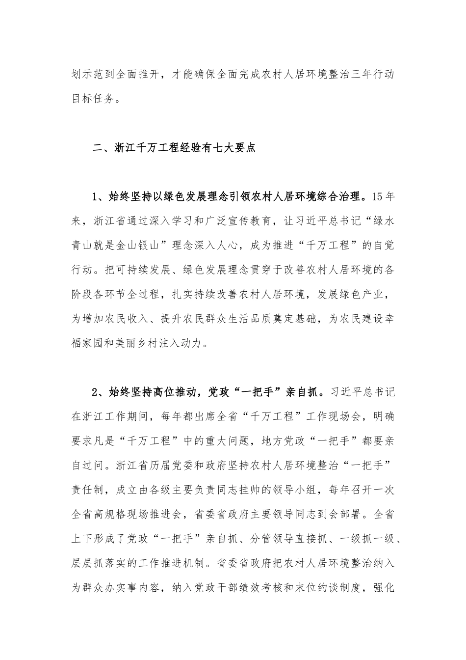 2023年学习浙江千村示范万村整治（“千万工程”）经验会议发言稿与专题党课学习材料【两篇文】.docx_第3页