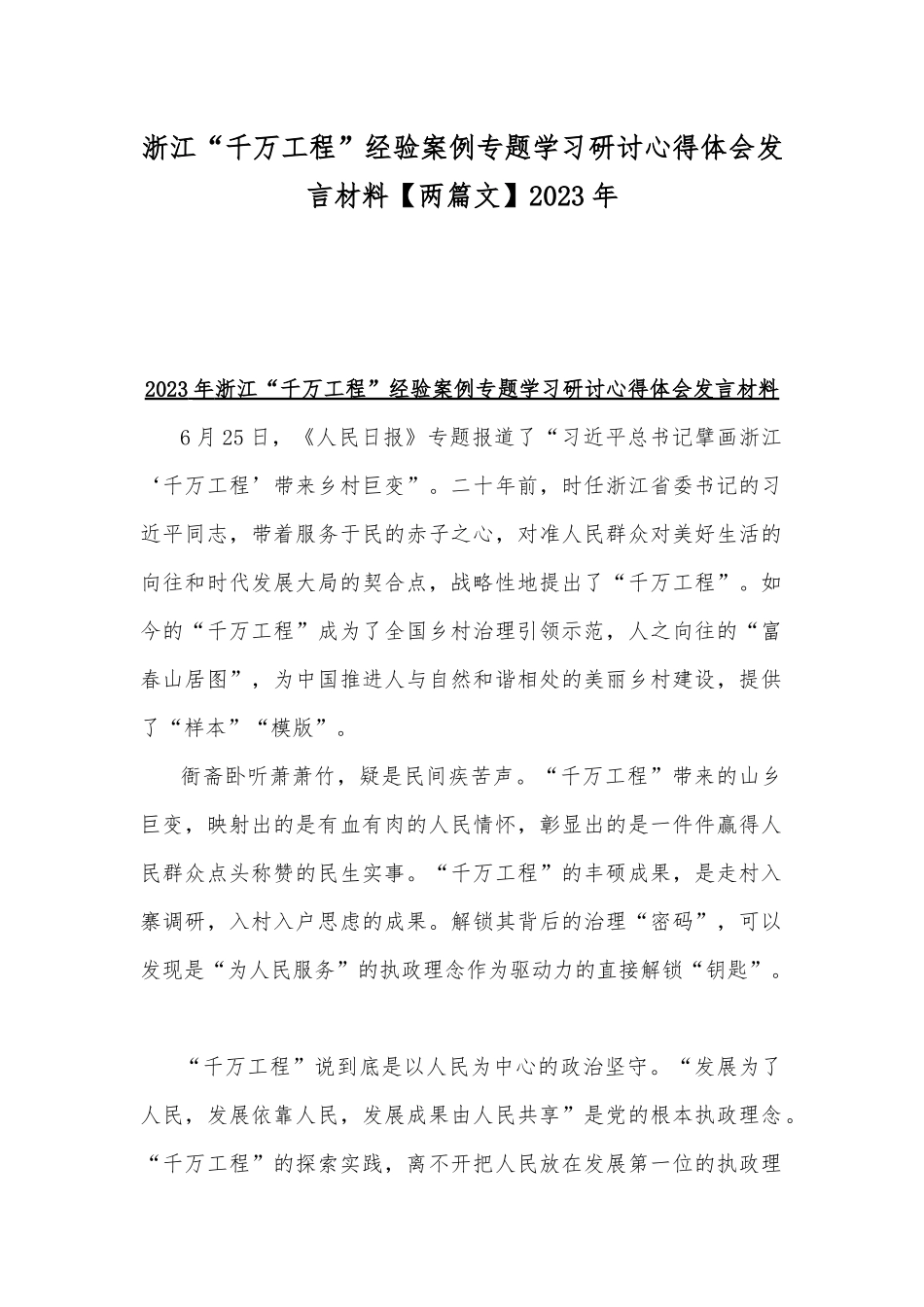 浙江“千万工程”经验案例专题学习研讨心得体会发言材料【两篇文】2023年.docx_第1页