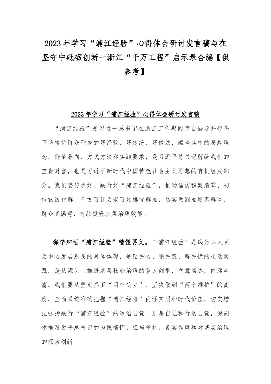 2023年学习“浦江经验”心得体会研讨发言稿与在坚守中砥砺创新一浙江“千万工程”启示录合编【供参考】.docx_第1页
