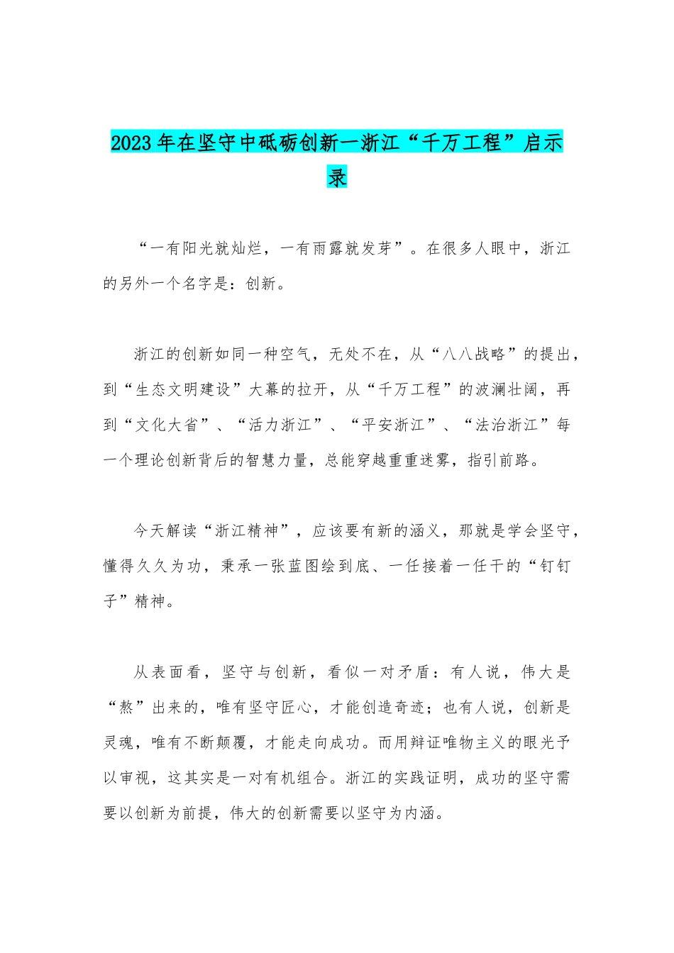 2023年学习“浦江经验”心得体会研讨发言稿与在坚守中砥砺创新一浙江“千万工程”启示录合编【供参考】.docx_第3页