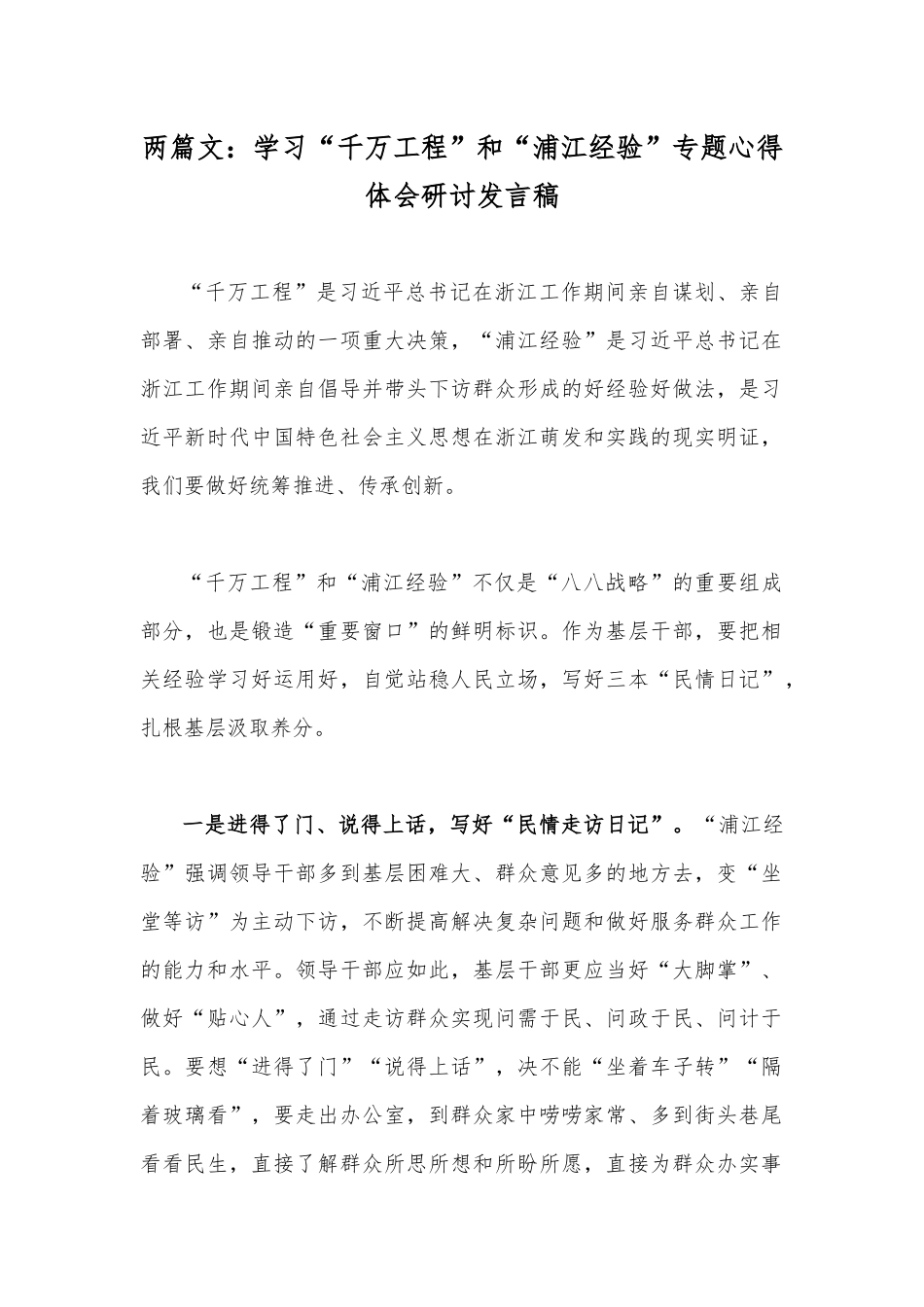 两篇文：学习“千万工程”和“浦江经验”专题心得体会研讨发言稿.docx_第1页