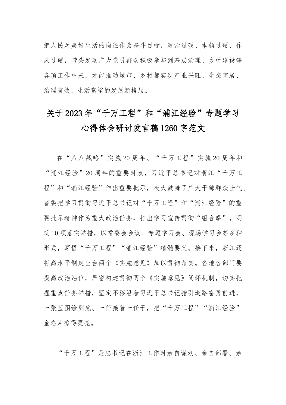 两篇文：学习“千万工程”和“浦江经验”专题心得体会研讨发言稿.docx_第3页