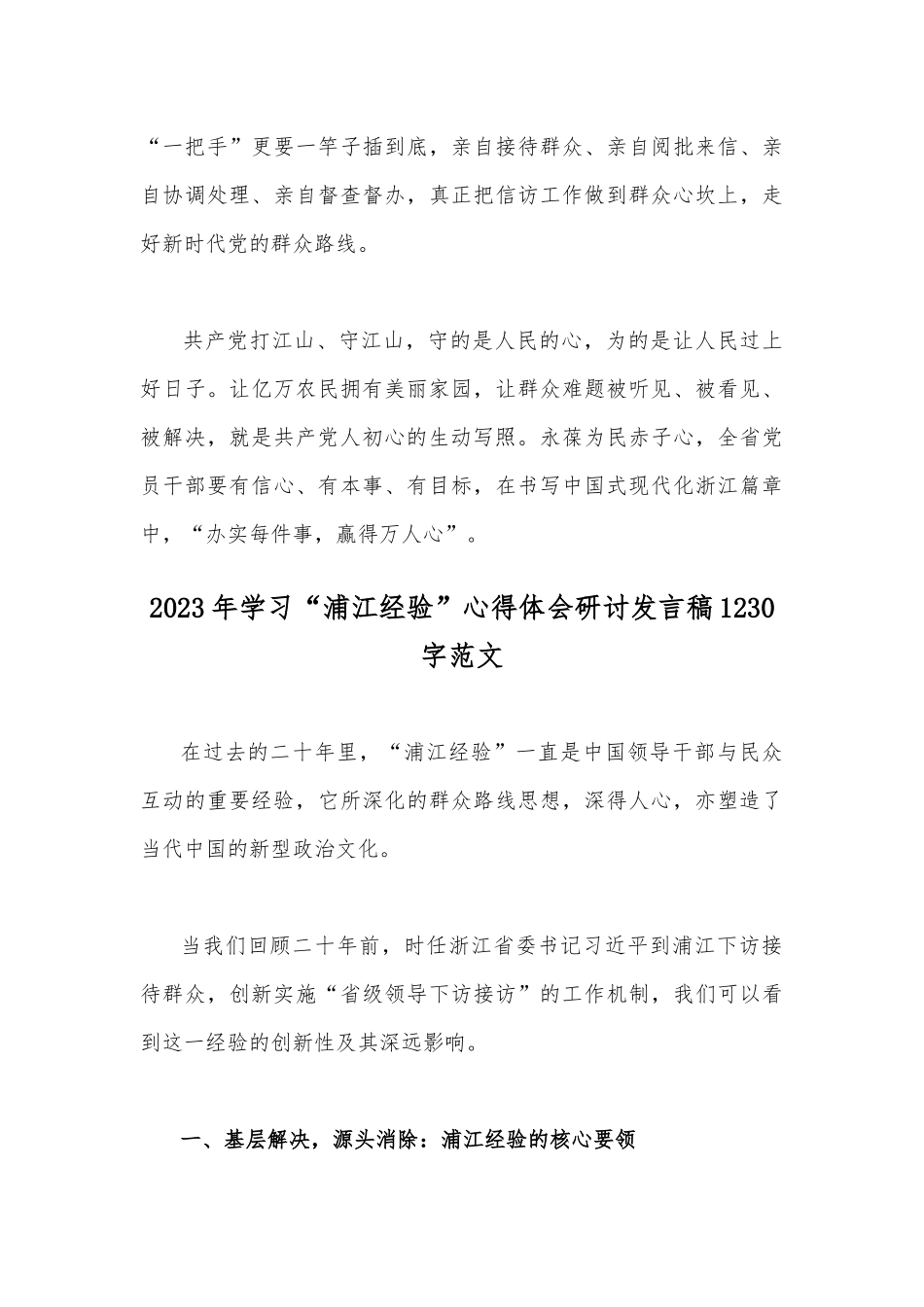 2篇关于学习2023年“千万工程”和“浦江经验”专题心得体会研讨发言稿.docx_第3页
