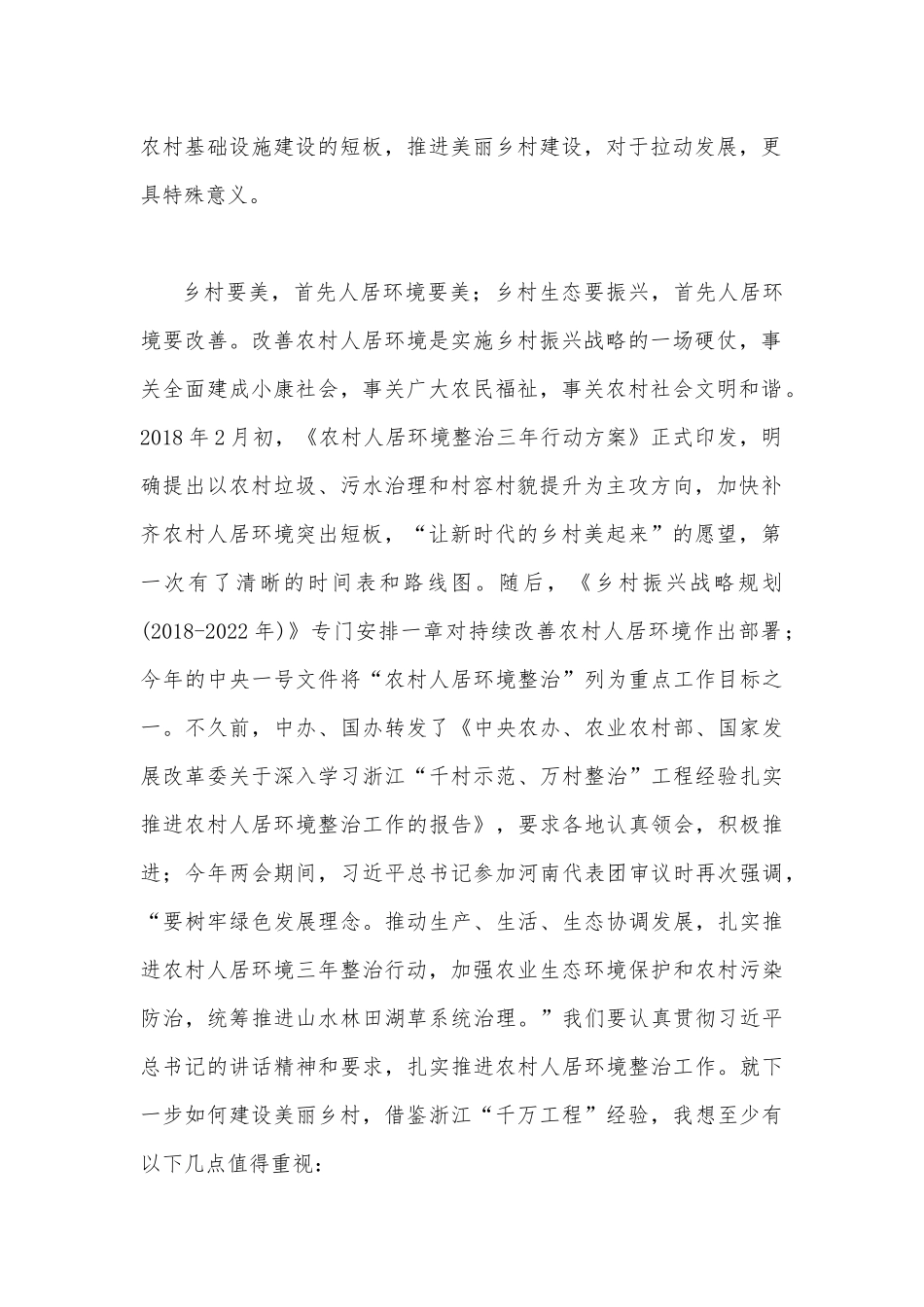 2023年借鉴浙江“千万工程”经验造就千万个美丽乡村与学习“浦江经验”心得研讨发言稿、经验做法学习心得体会（四篇文）.docx_第2页