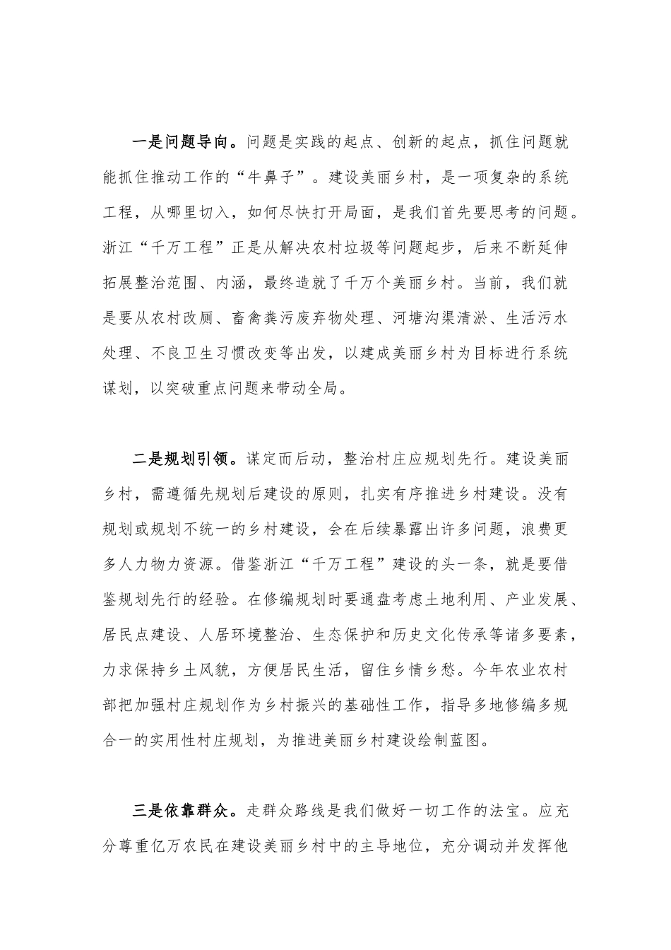 2023年借鉴浙江“千万工程”经验造就千万个美丽乡村与学习“浦江经验”心得研讨发言稿、经验做法学习心得体会（四篇文）.docx_第3页
