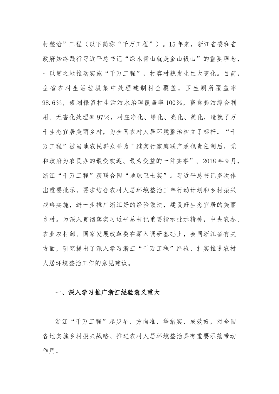 2023年学习贯彻落实浙江“千村示范、万村整治”【千万工程】工程交流经验报道专题报告、心得体会、发言稿、“千万工程”的深远意义【四篇文】.docx_第3页