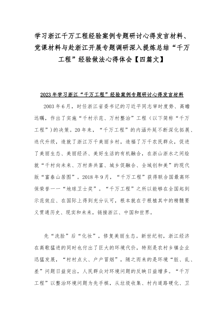 学习浙江千万工程经验案例专题研讨心得发言材料、党课材料与赴浙江开展专题调研深入提炼总结“千万工程”经验做法心得体会【四篇文】.docx_第1页