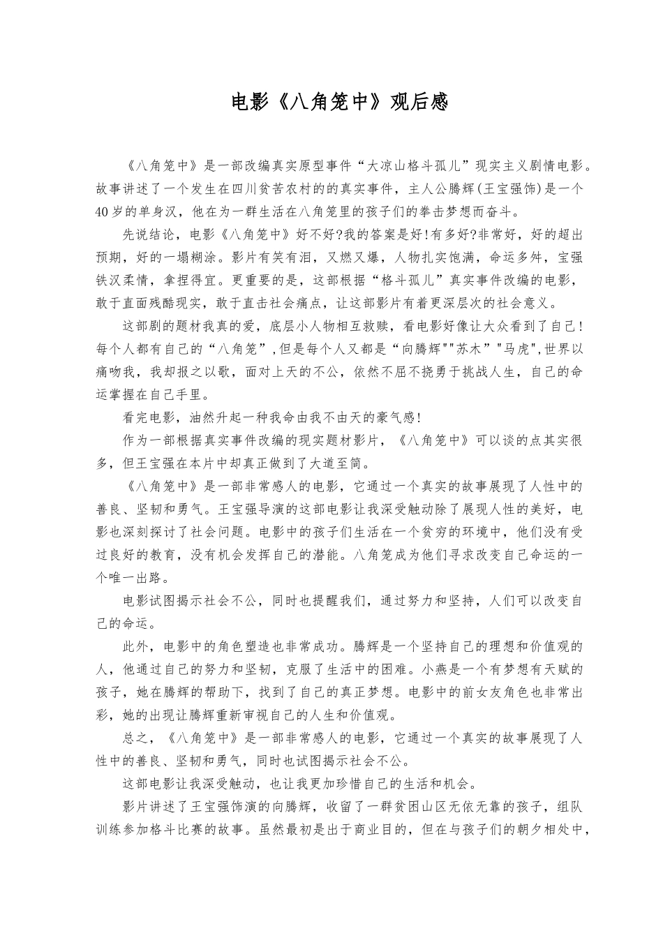 （2篇）2023年电影《八角笼中》观后感心得.docx_第1页