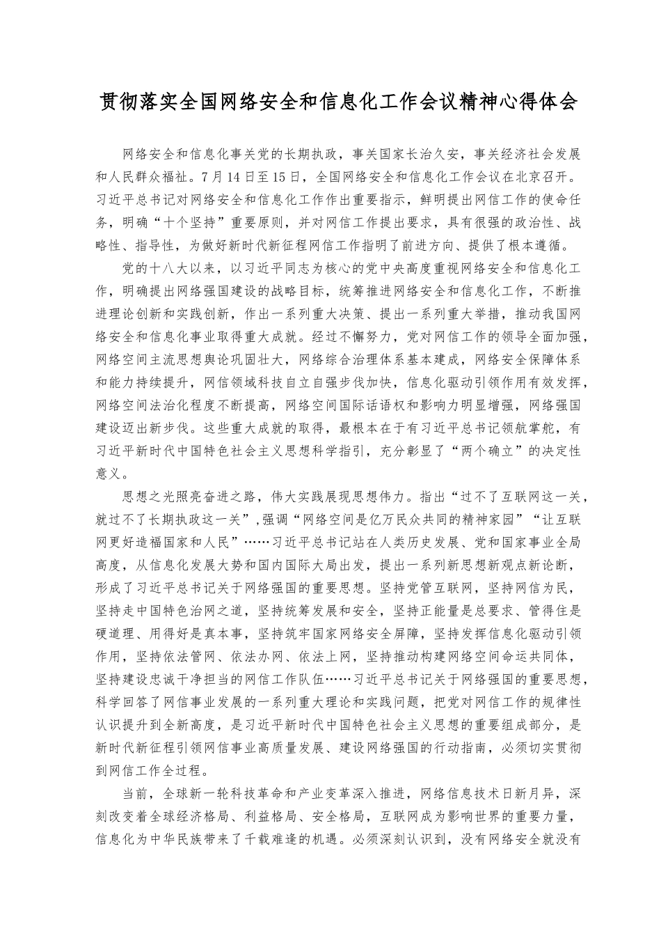 （2篇）2023年贯彻落实全国网络安全和信息化工作会议精神心得体会.docx_第1页