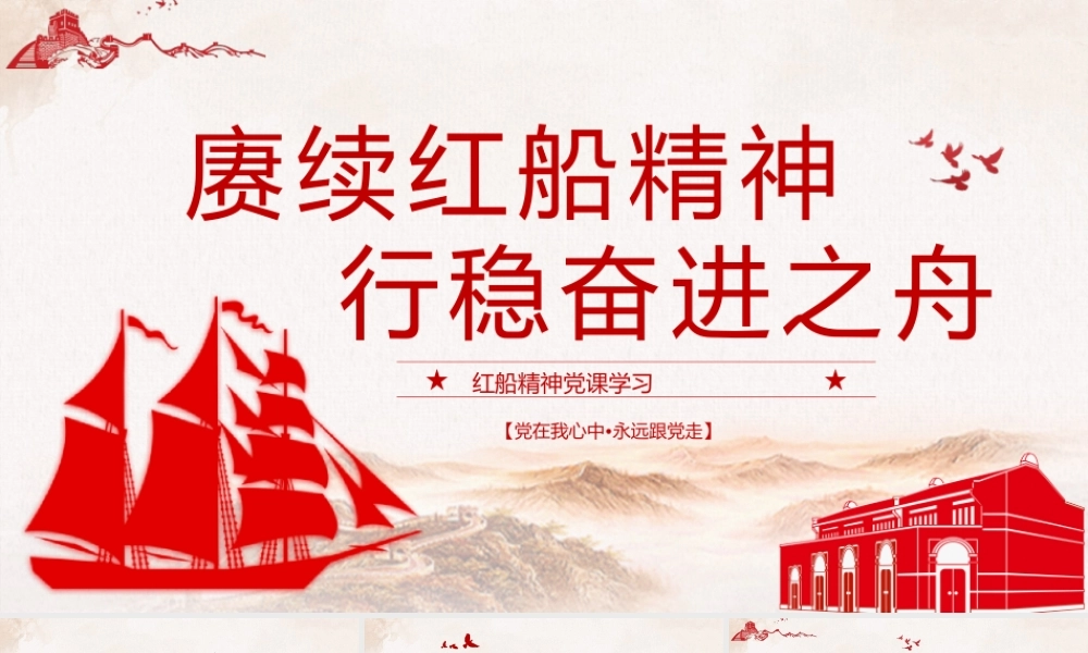 红色党政风赓续红船精神.pptx