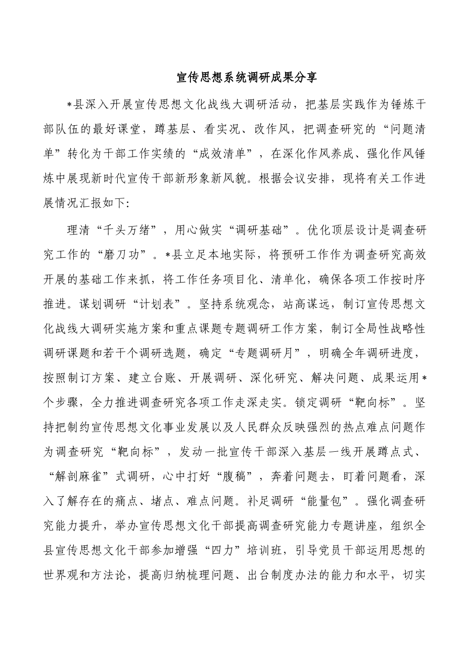 宣传思想系统调研成果分享.docx_第1页