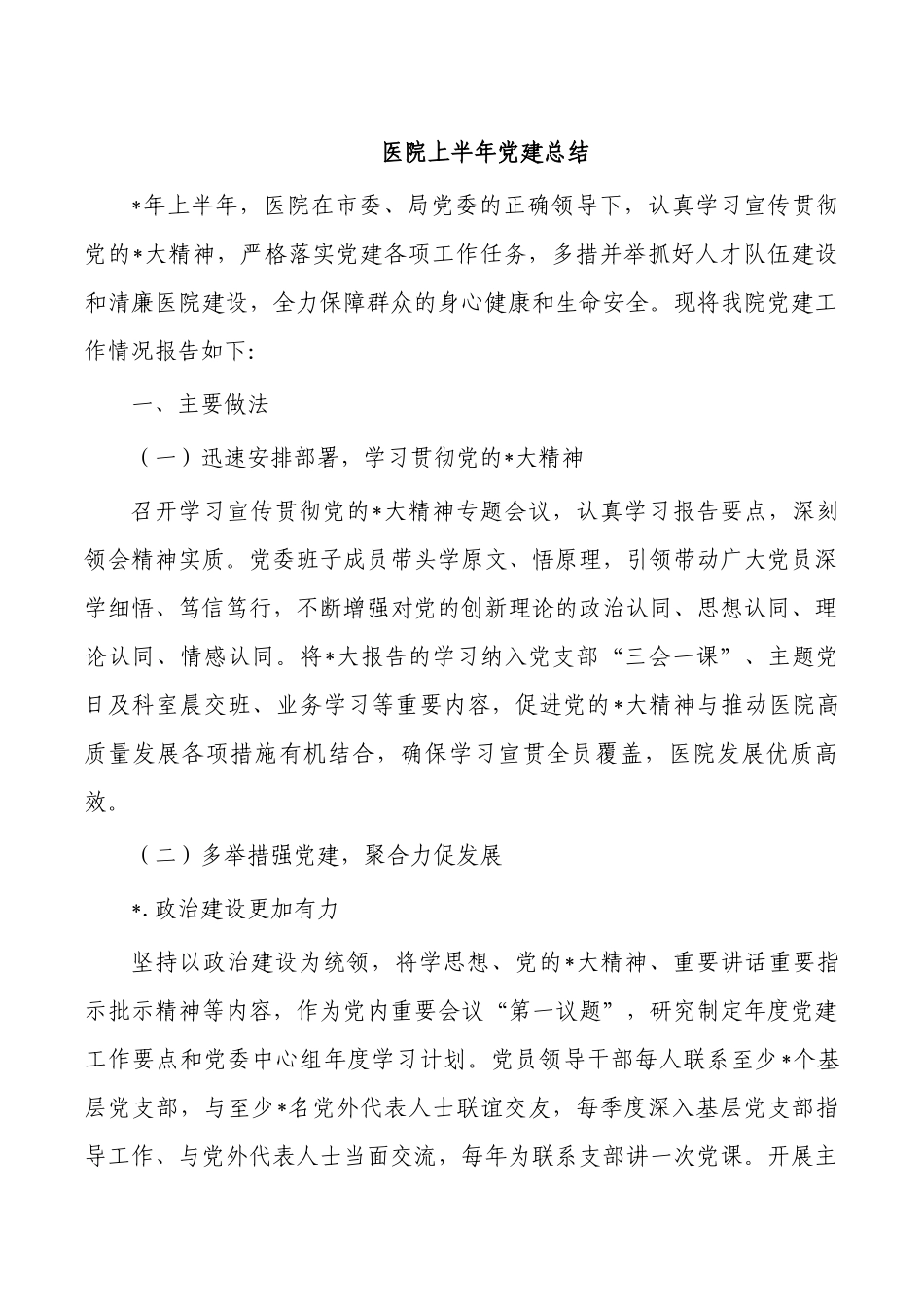 医院上半年党建总结.docx_第1页