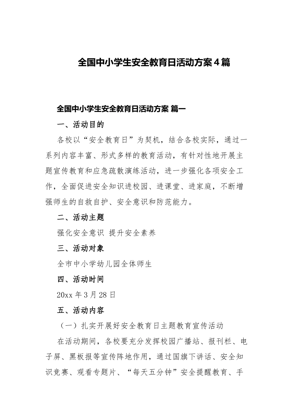 全国中小学生安全教育日活动方案4篇.docx_第1页