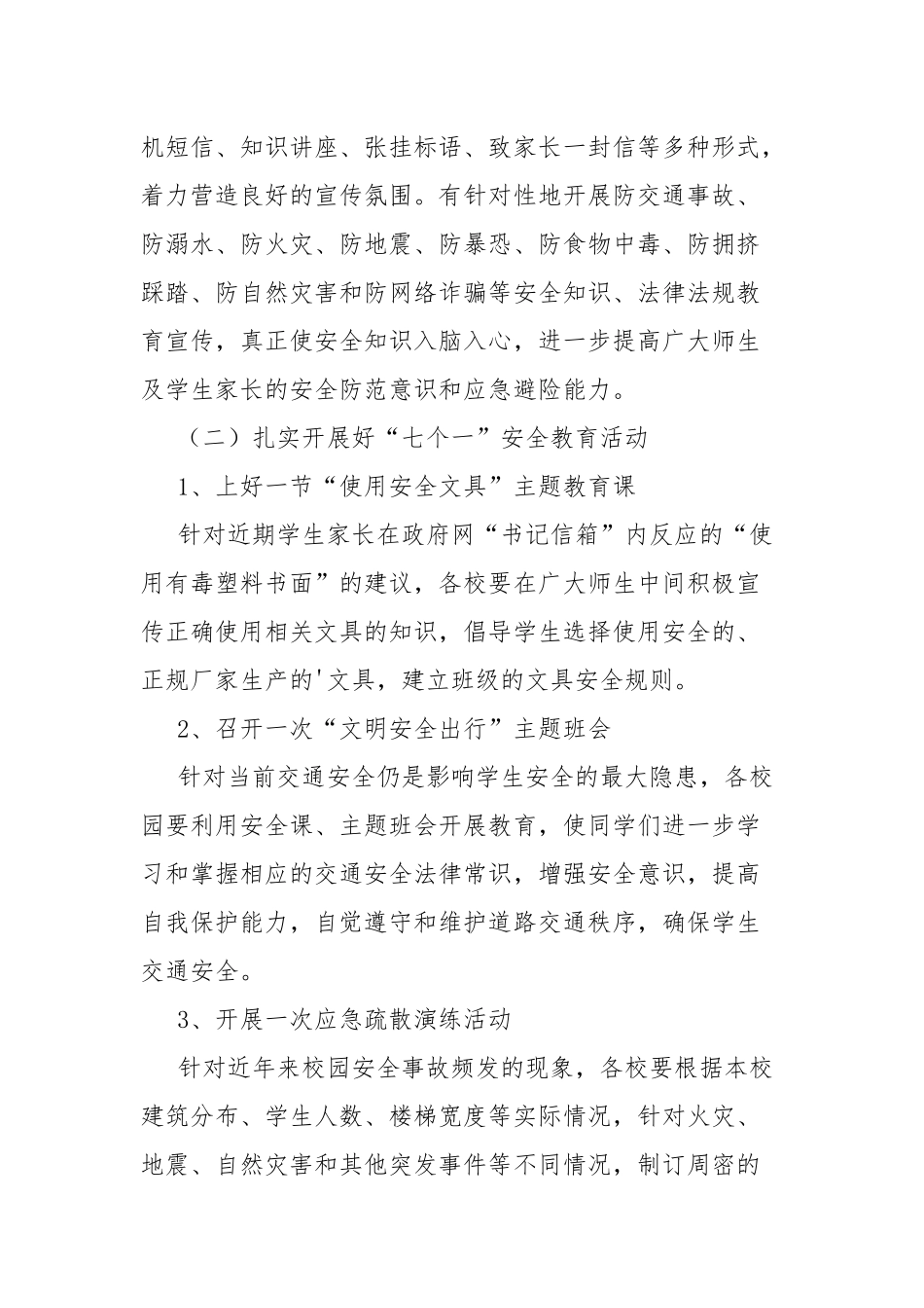 全国中小学生安全教育日活动方案4篇.docx_第2页