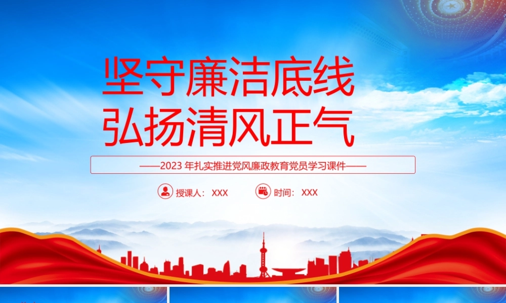 2023年扎实推进党风廉政教育党课PPT坚守廉洁底线弘扬清风正气PPT课件（带内容）.pptx