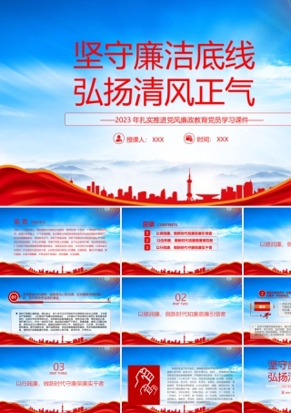 2023年扎实推进党风廉政教育党课PPT坚守廉洁底线弘扬清风正气PPT课件（带内容）.pptx