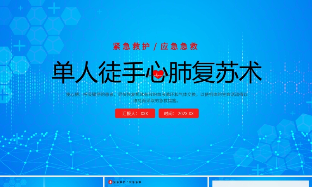 单人徒手心肺复苏PPT心肺复苏的操作流程PPT课件（带内容）.pptx