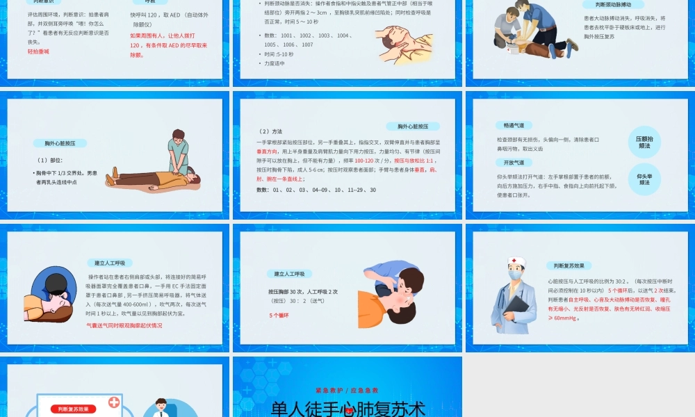 单人徒手心肺复苏PPT心肺复苏的操作流程PPT课件（带内容）.pptx
