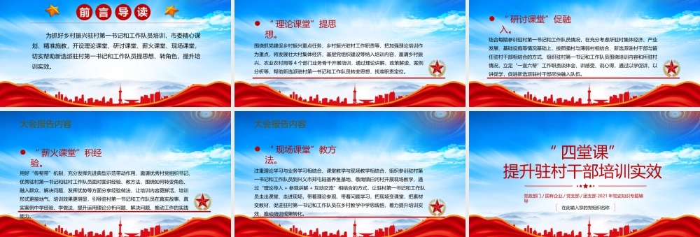 凝聚驻村帮扶工作强大合力全面推进乡村振兴PPT四堂课提升驻村干部培训实效PPT课件（带内容）.pptx