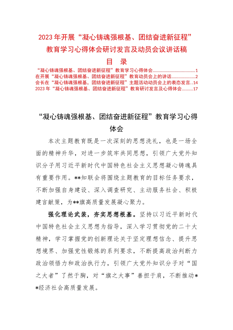 2023年开展“凝心铸魂强根基、团结奋进新征程”教育学习心得体会研讨发言及动员会议讲话稿.docx_第1页