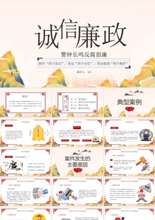 诚信廉政警示教育PPT警示教育案例廉洁从业要求PPT课件（带内容）.pptx