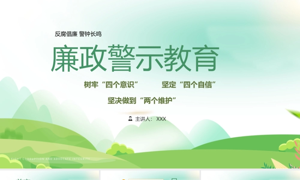 廉政警示教育PPT反腐倡廉警钟长鸣PPT树牢四个意识坚定四个自信坚决做到两个维护PPT课件（带内容）.pptx
