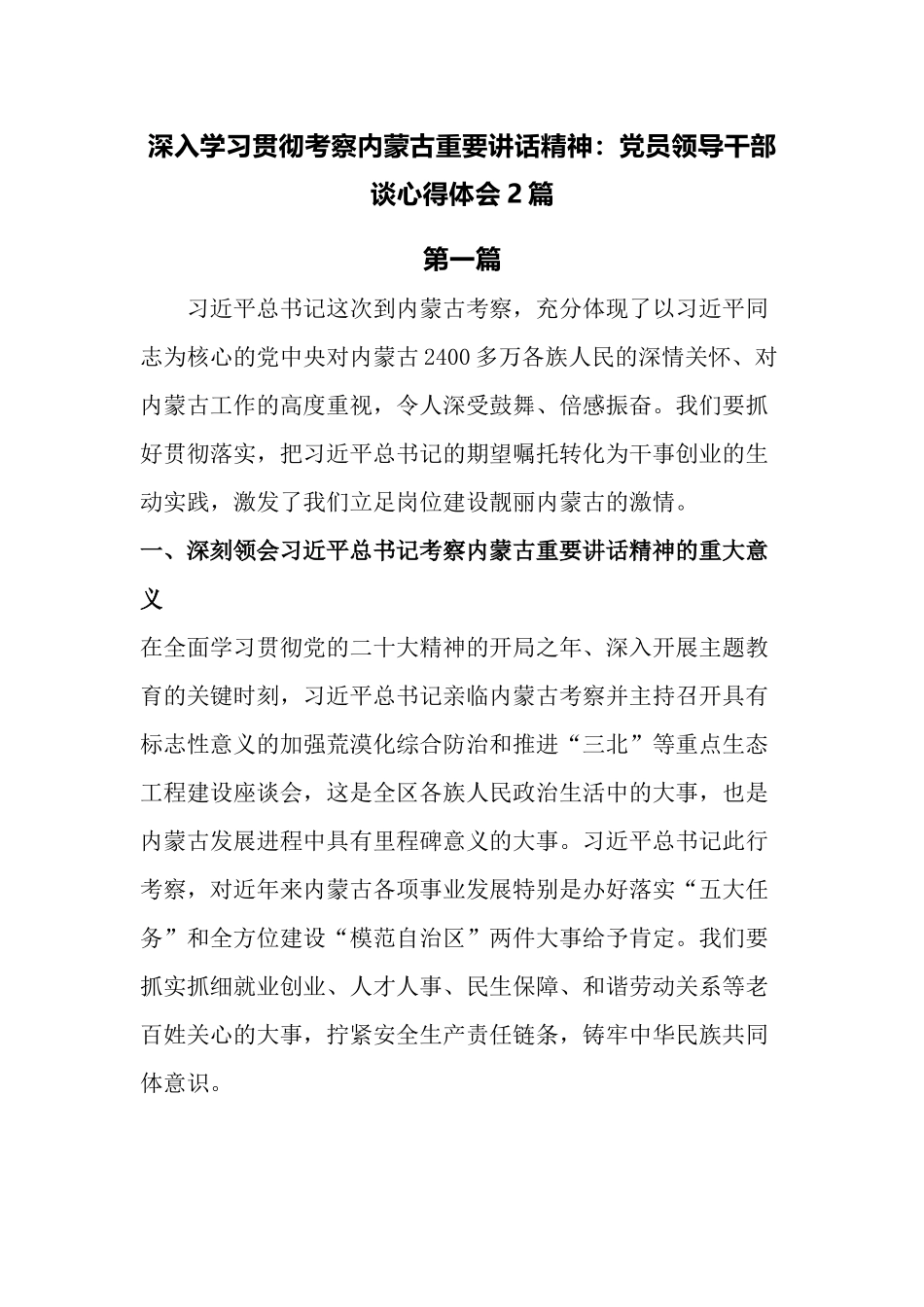 深入学习贯彻考察内蒙古重要讲话精神：党员领导干部谈心得体会2篇.docx_第1页