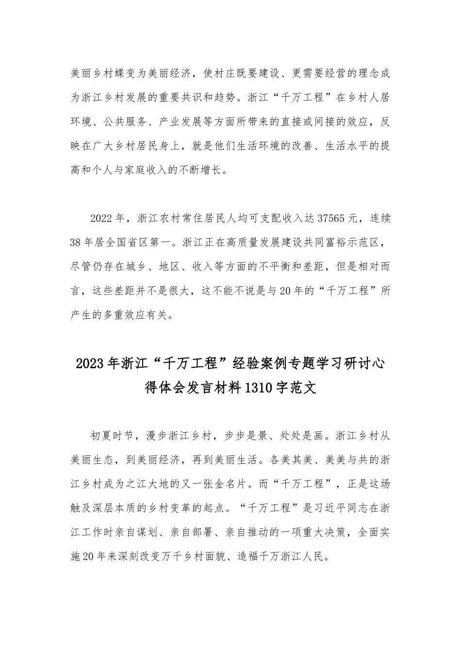 “千万工程”巨大贡献与2023年学习浙江“千万工程”经验案例专题研讨心得发言材料【共4篇】.docx_第3页