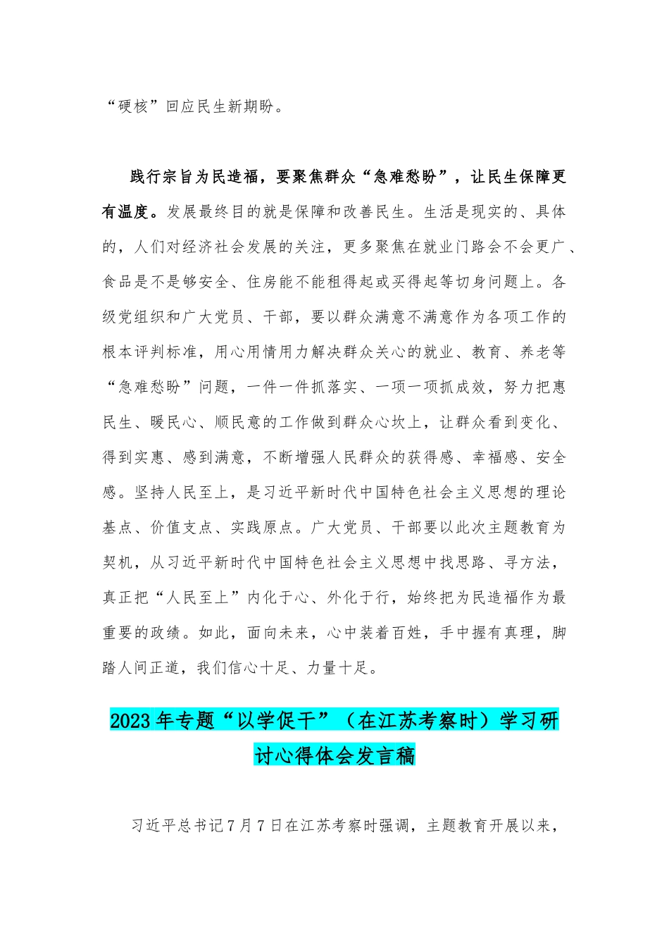 2023年围绕“践行宗旨为民造福”专题研讨心得发言材料与专题“以学促干”（在江苏考察时）学习研讨心得体会发言稿（两篇文）.docx_第2页