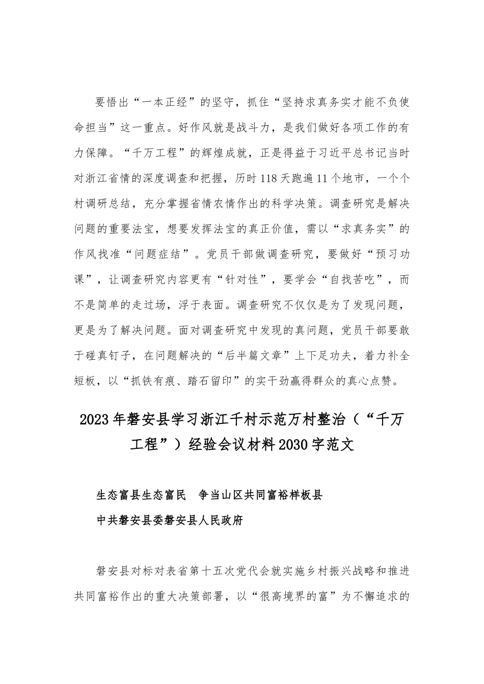 学习2023年浙江“千万工程”“浦江经验”经验案例专题研讨心得体会发言材料与经验会议材料【共4篇】.docx_第3页