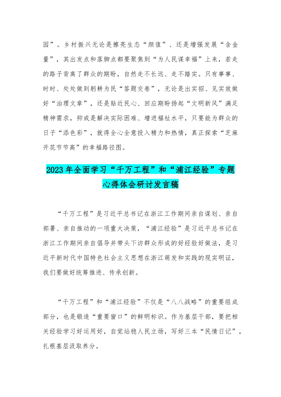 学习2023年浙江“千万工程”经验案例专题研讨心得体会发言材料与学习“浦江经验”心得研讨发言稿【4篇】可参考.docx_第3页