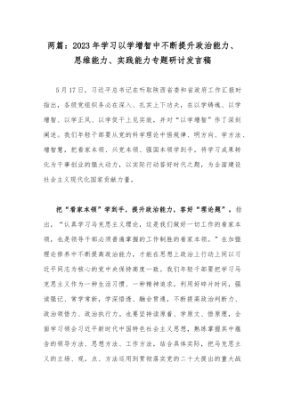 两篇：2023年学习以学增智中不断提升政治能力、思维能力、实践能力专题研讨发言稿.docx