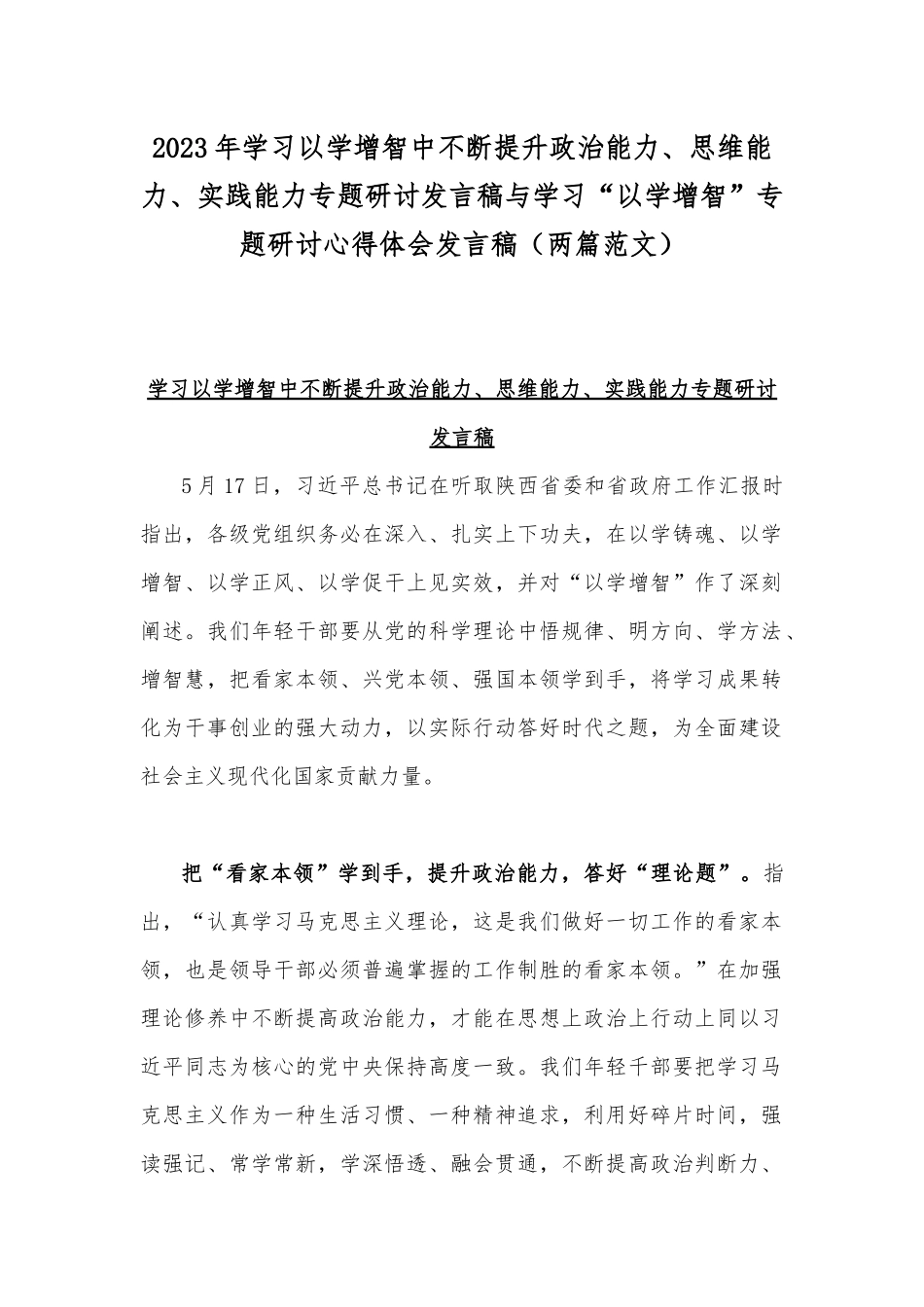 2023年学习以学增智中不断提升政治能力、思维能力、实践能力专题研讨发言稿与学习“以学增智”专题研讨心得体会发言稿（两篇范文）.docx_第1页