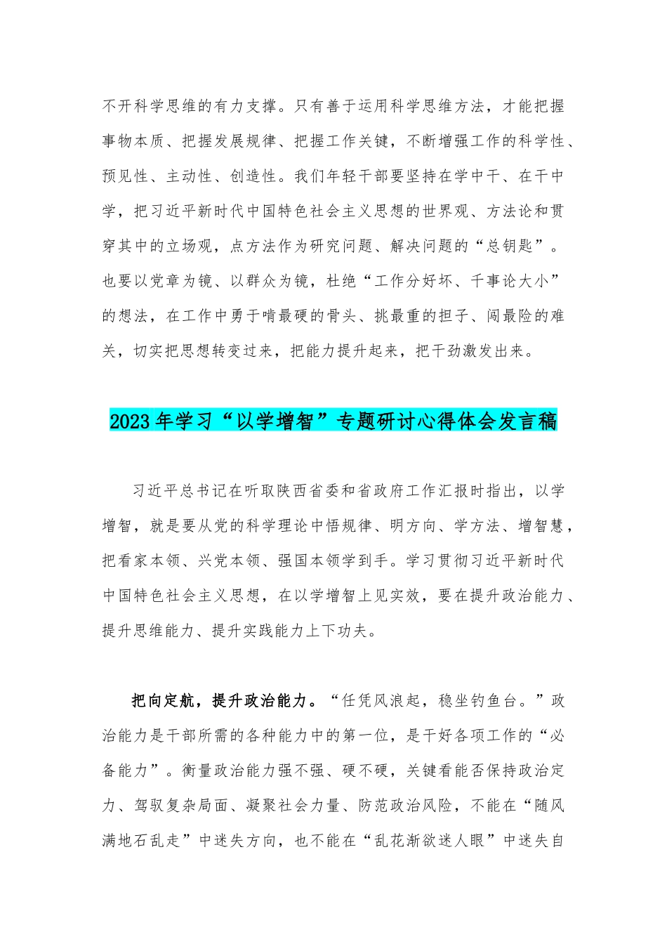 2023年学习以学增智中不断提升政治能力、思维能力、实践能力专题研讨发言稿与学习“以学增智”专题研讨心得体会发言稿（两篇范文）.docx_第3页