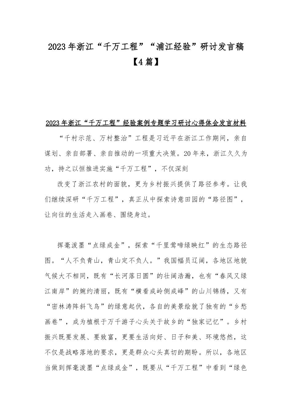 2023年浙江“千万工程”“浦江经验”研讨发言稿【4篇】.docx_第1页