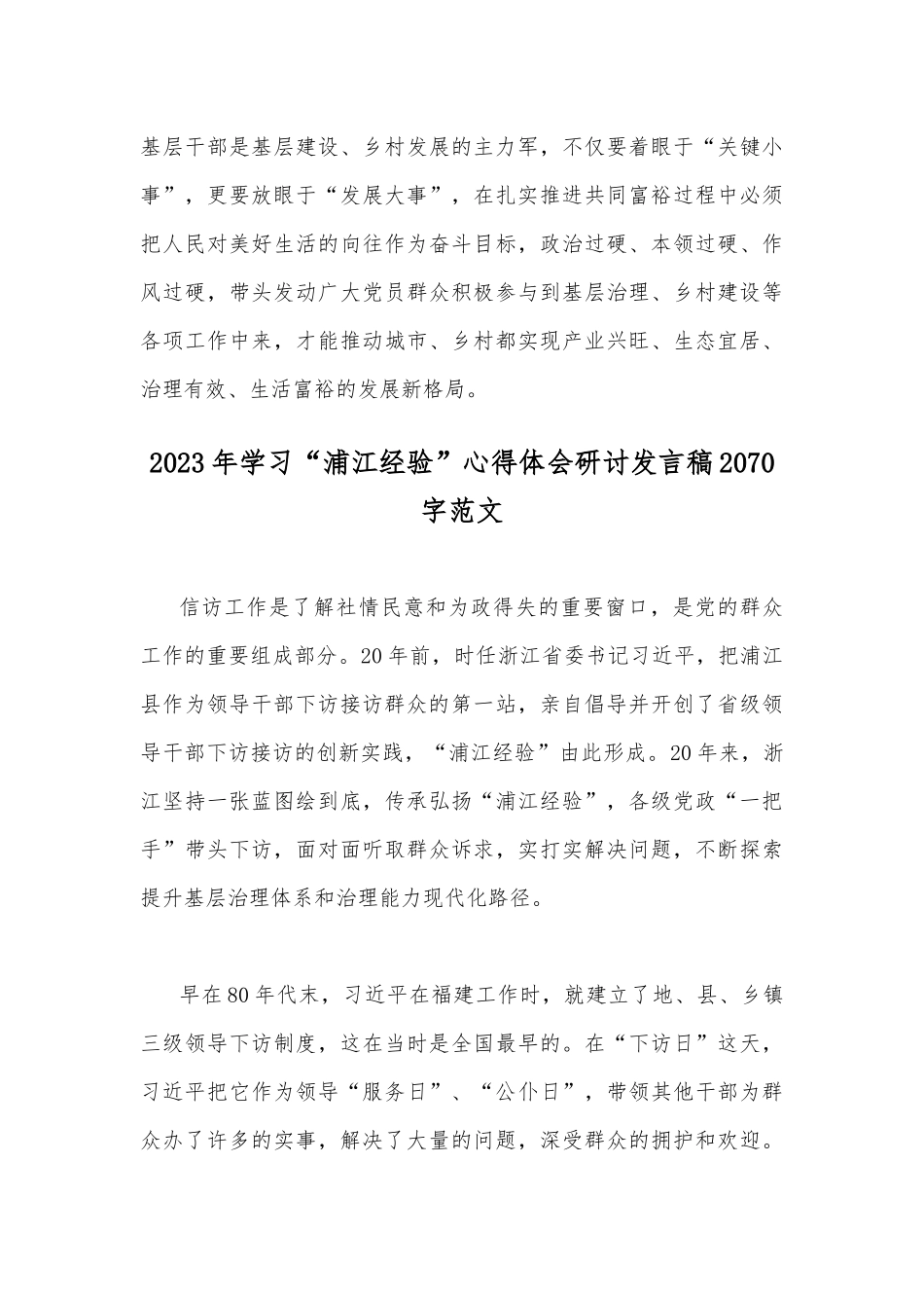 2023年学习“千万工程”及“浦江经验”专题心得体会研讨发言稿、经验会议材料【四篇】供参考.docx_第3页