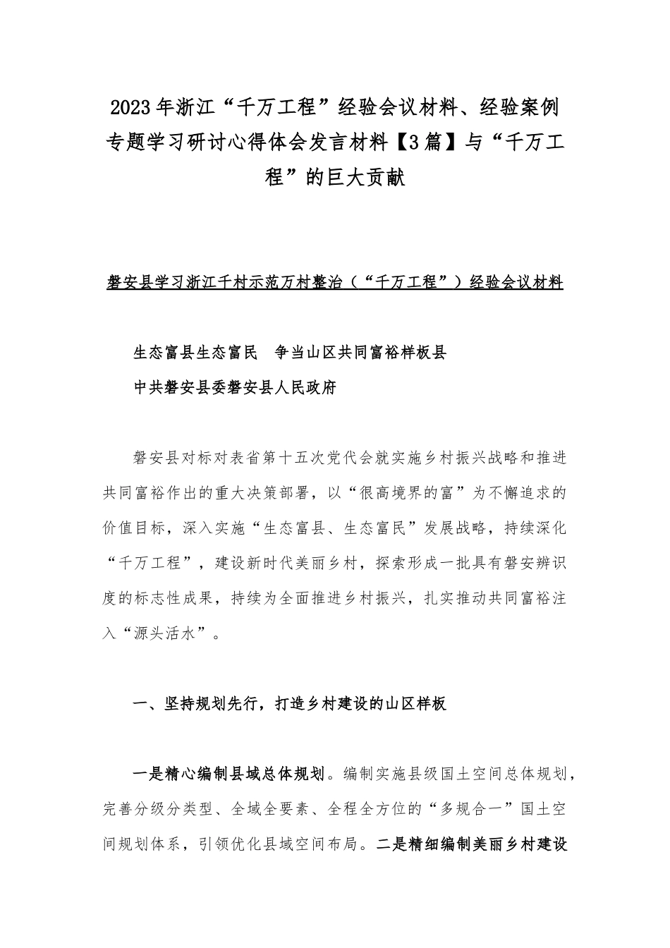 2023年浙江“千万工程”经验会议材料、经验案例专题学习研讨心得体会发言材料【3篇】与“千万工程”的巨大贡献.docx_第1页