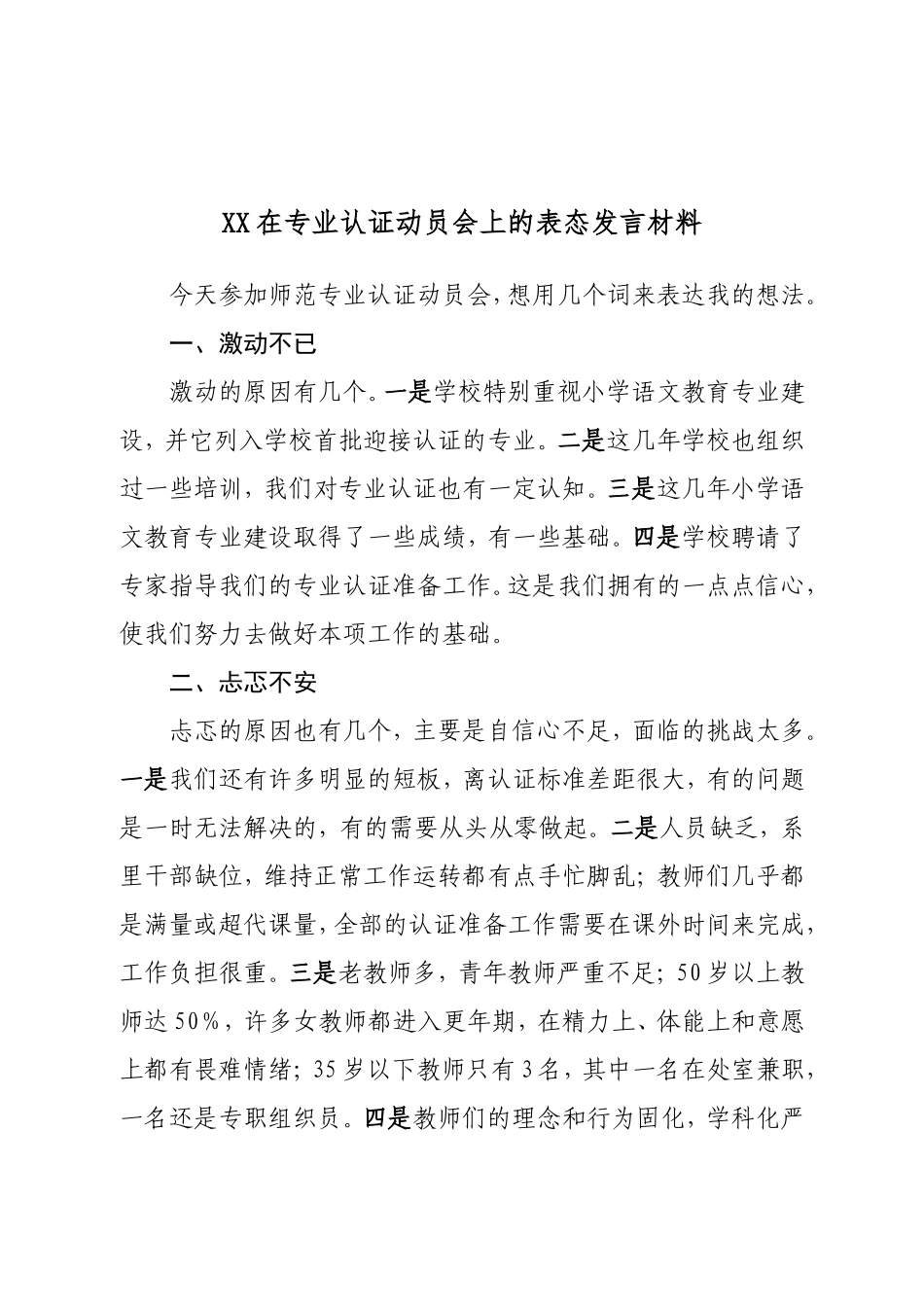 XX在专业认证动员会上的表态发言材料.doc_第1页