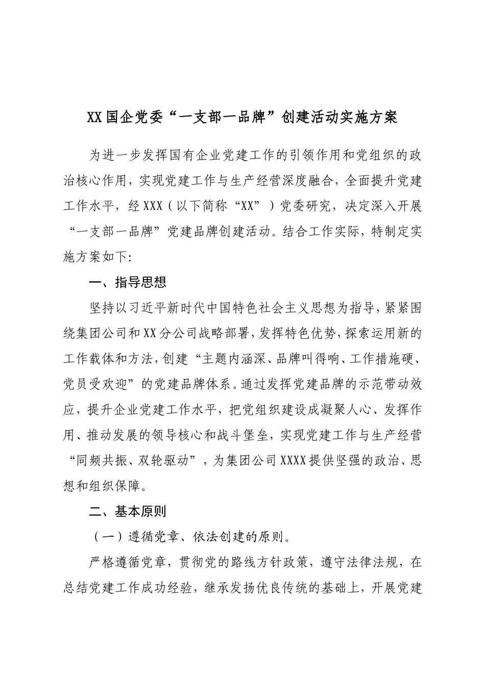 XX国企党委“一支部一品牌”创建活动实施方案.doc_第1页
