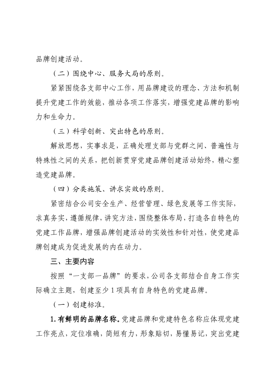 XX国企党委“一支部一品牌”创建活动实施方案.doc_第2页