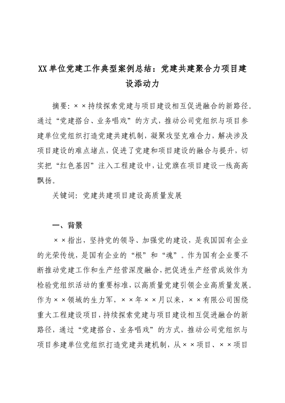 XX单位党建工作典型案例总结：党建共建聚合力项目建设添动力.doc_第1页