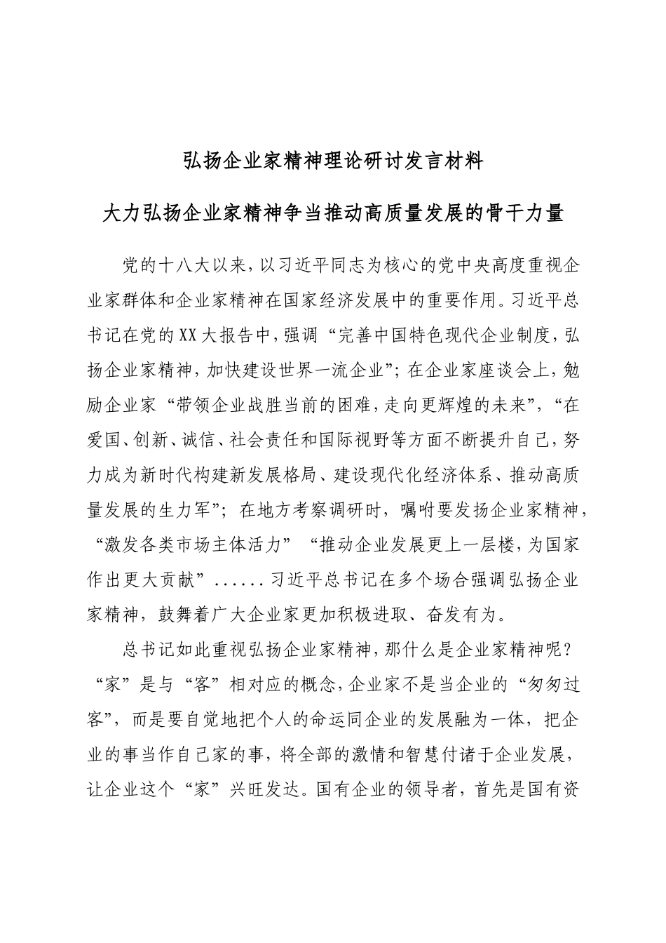 弘扬企业家精神理论研讨发言材料（大力弘扬企业家精神争当推动高质量发展的骨干力量）.doc_第1页