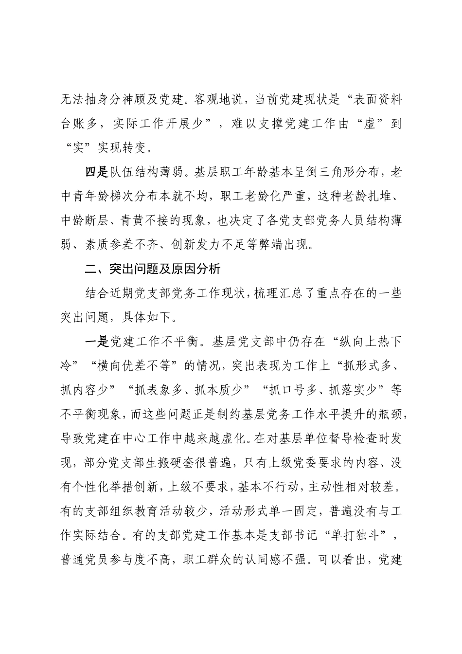 基层党支部党务工作现状分析与对策调研报告.doc_第2页