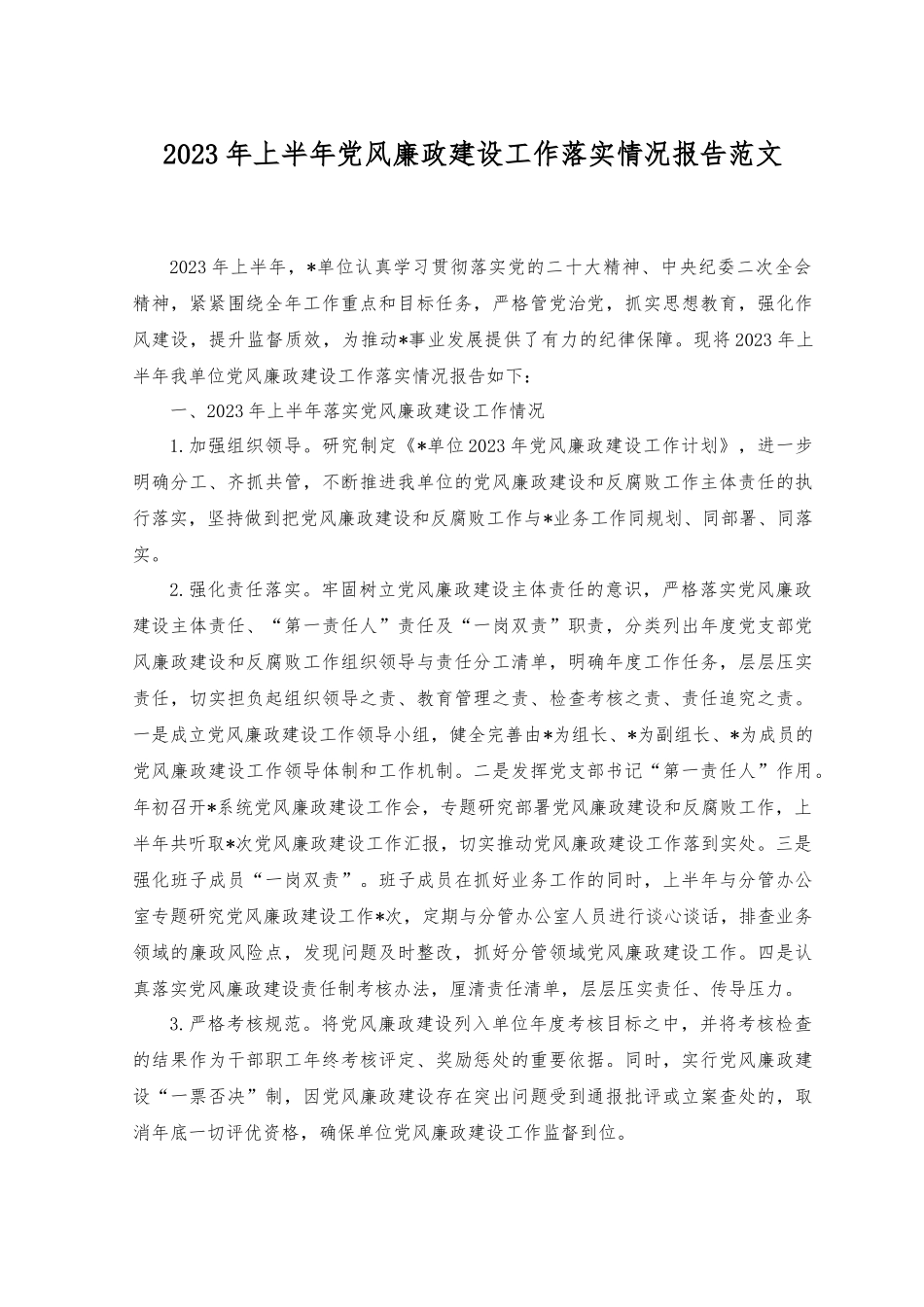 （2篇）2023年上半年党风廉政建设工作落实情况报告+廉政警示教育党课讲稿：坚定理想信念 严守纪律规矩 坚持廉洁从政.docx_第1页