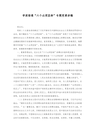 （2篇）2023年学深悟透“六个必须坚持”专题党课讲稿.docx